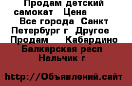 Продам детский самокат › Цена ­ 500 - Все города, Санкт-Петербург г. Другое » Продам   . Кабардино-Балкарская респ.,Нальчик г.